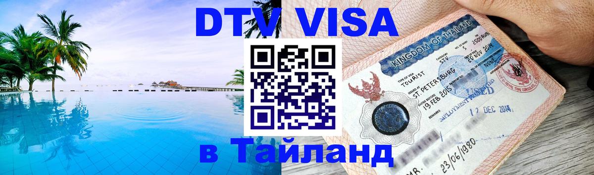 Сколько стоит виза DTV в Тайланд 