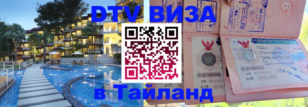 Виза ДТВ на 5 лет в Тайланд 